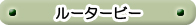 ルータービー