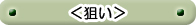 <狙い>