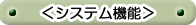 <システム機能>