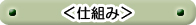 <仕組み>